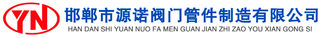 閥門(mén)，管件
